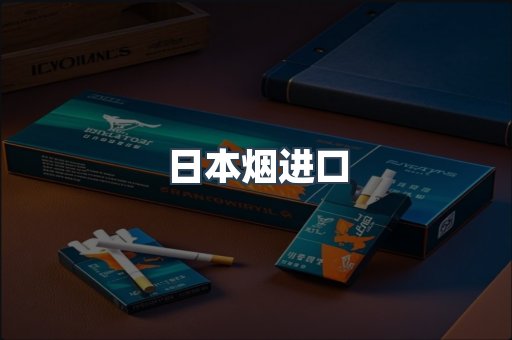 进口香烟